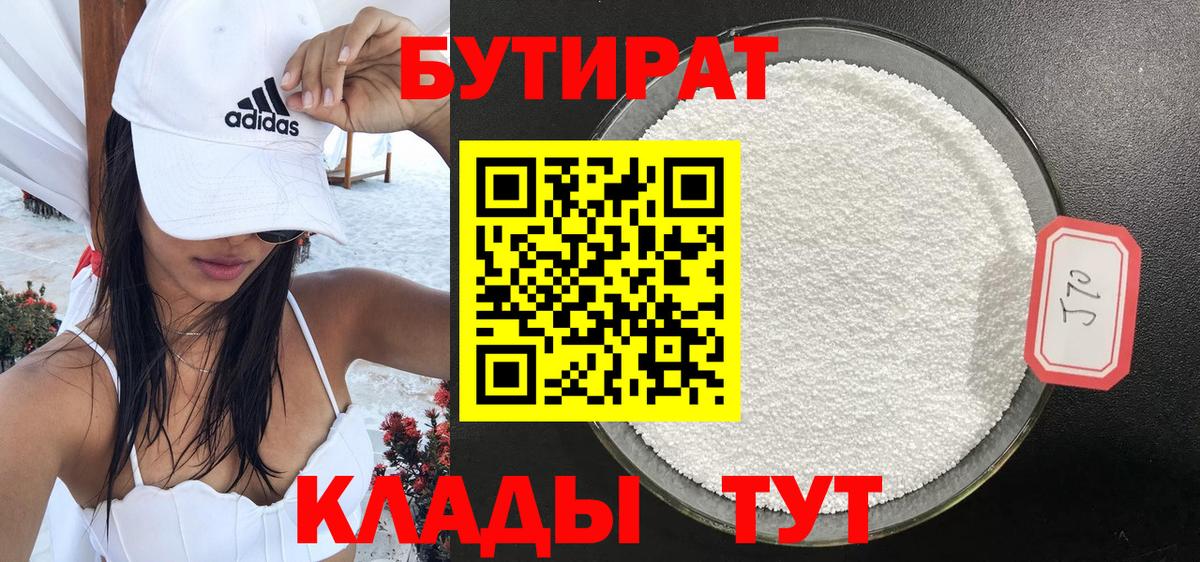 Ржев  БУТИРАТ бутандиол  Вход с VPN 