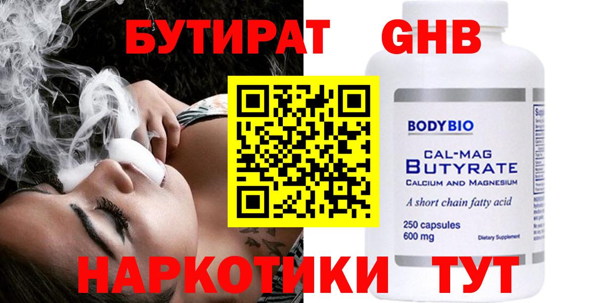 БУТИРАТ 99% Ржев