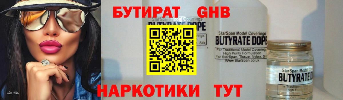 Бутират Butirat Ржев