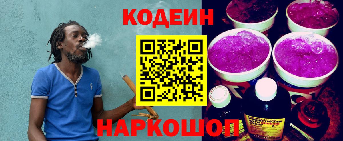 Ржев  Кодеиновый сироп Lean Purple Drank  Вход с VPN 